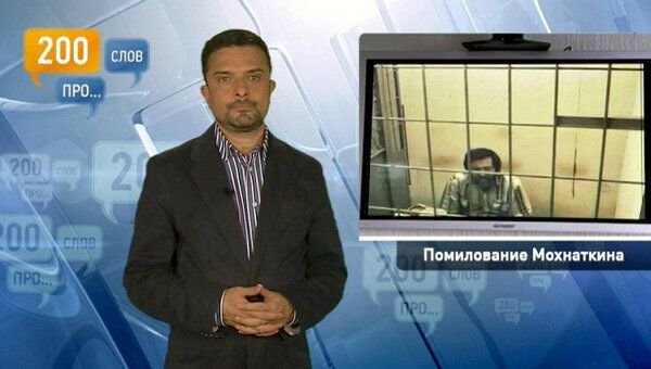 200 слов про помилование Мохнаткина 200 слов про помилование Мохнаткина