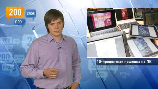 200 слов про 10-процентную пошлину на ПК 200 слов про 10-процентную пошлину на ПК