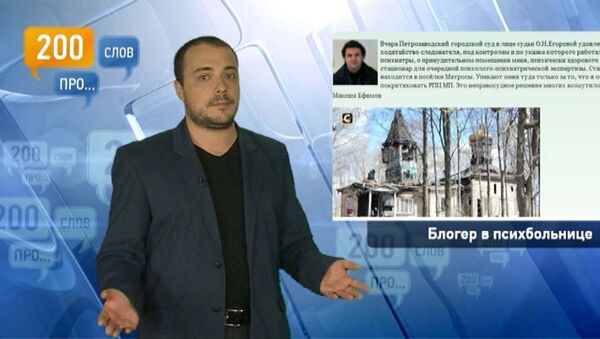 200 слов про блогера в психбольнице 200 слов про блогера в психбольнице