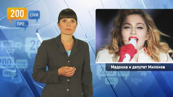 200 слов про Мадонну и депутата Милонова 200 слов про Мадонну и депутата Милонова