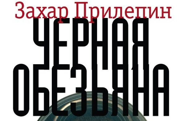Захар Прилепин Черная обезьяна Захар Прилепин Черная обезьяна