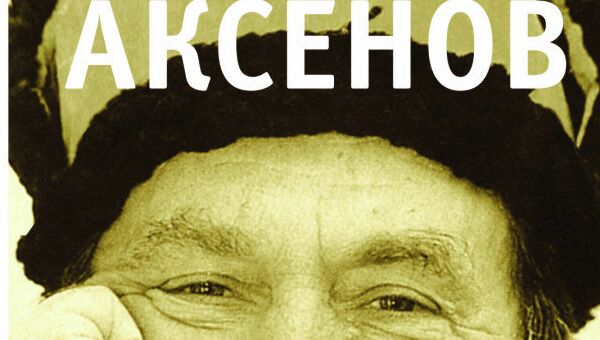 Евгений Попов и Александр Кабаков Аксенов Евгений Попов и Александр Кабаков Аксенов