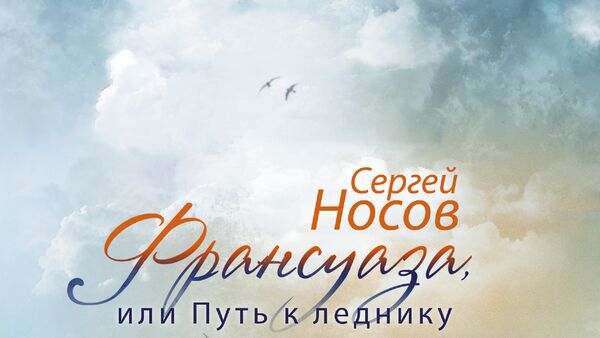 Сергей Носов Франсуаза, или Путь к леднику Сергей Носов Франсуаза, или Путь к леднику