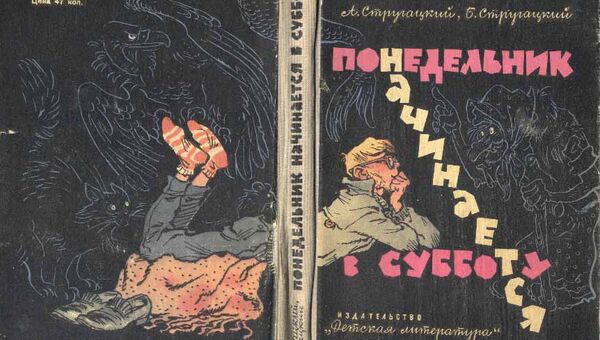Обложка книги братьев Стругацких Понедельник начинается в субботу Обложка книги братьев Стругацких Понедельник начинается в субботу