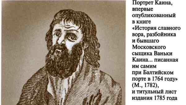 История вора, разбойника и бывшего московского сыщика Ваньки-Каина История вора, разбойника и бывшего московского сыщика Ваньки-Каина