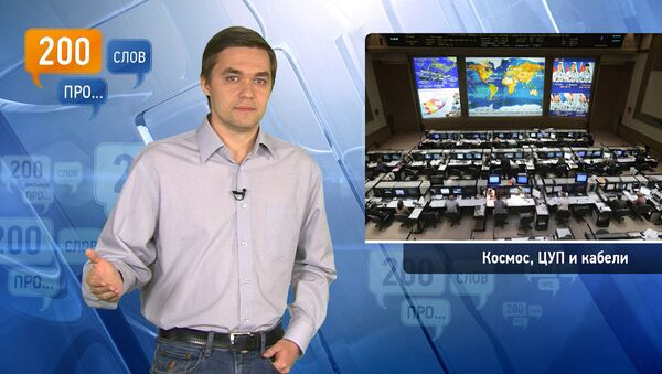 200 слов про космос, ЦУП и кабели 200 слов про космос, ЦУП и кабели