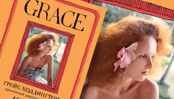 Grace. Автобиография Grace. Автобиография