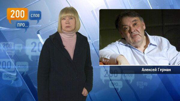 200 слов про Алексея Германа 200 слов про Алексея Германа