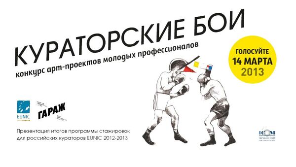 Конкурс арт-проектов молодых специалистов (Кураторские бои) Конкурс арт-проектов молодых специалистов (Кураторские бои)