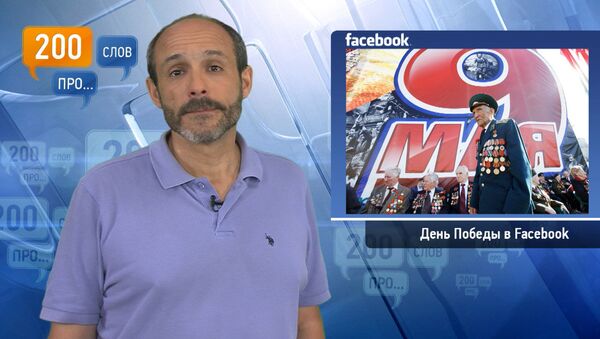 200 слов про День Победы в Facebook 200 слов про День Победы в Facebook