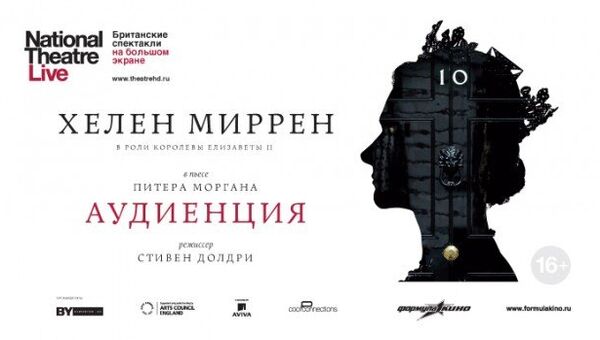 Аудиенция / The Audience. Великобритания, 2013 Аудиенция / The Audience. Великобритания, 2013