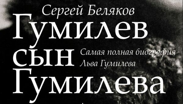 Сергей Беляков. Гумилев сын Гумилева. Биография Льва Гумилева. Астрель, 2013 г. Сергей Беляков. Гумилев сын Гумилева. Биография Льва Гумилева. Астрель, 2013 г.