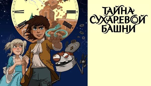 Мультфильм Тайна Сухаревой башни Мультфильм Тайна Сухаревой башни