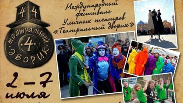 Фестиваль уличных театров Театральный дворик Фестиваль уличных театров Театральный дворик