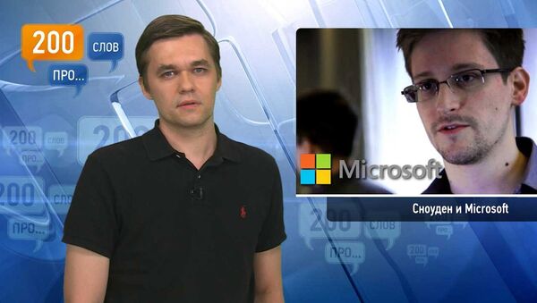 200 слов про Сноудена и Microsoft 200 слов про Сноудена и Microsoft