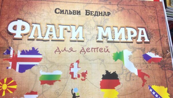 Книга француженки Сильви Бернар Флаги мира для детей Книга француженки Сильви Бернар Флаги мира для детей