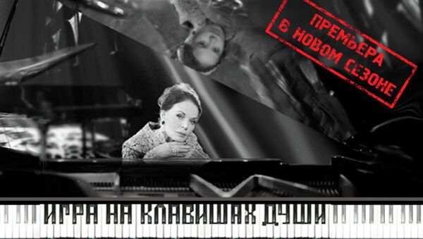 Спектакль Игра на клавишах души. Афиша Спектакль Игра на клавишах души. Афиша