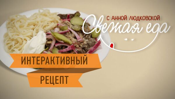 Ужин за 20 минут: бефстроганов из печенки, грибов и соленых огурчиков Ужин за 20 минут: бефстроганов из печенки, грибов и соленых огурчиков