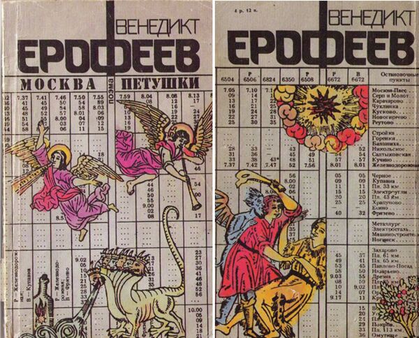 Обложка книги Венедикта Ерофеева Москва-Петушки, издательство СП Интербук, 1990 год. Художник Гусейнов В.В. Обложка книги Венедикта Ерофеева Москва-Петушки, издательство СП Интербук, 1990 год. Художник Гусейнов В.В.