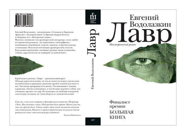 Евгений Водолазкин. Лавр. Издательство АСТ, 2013 Евгений Водолазкин. Лавр. Издательство АСТ, 2013