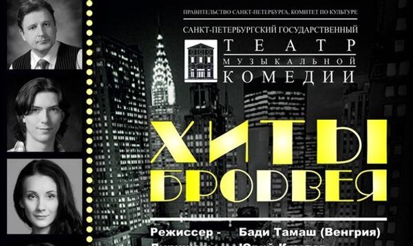 Афиша концерта Хиты Бродвея Афиша концерта Хиты Бродвея