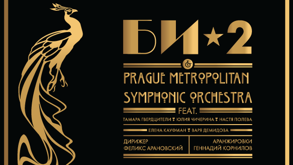 Альбом Би-2 & Prague Metropolitan Symphonic Orchestra Альбом Би-2 & Prague Metropolitan Symphonic Orchestra