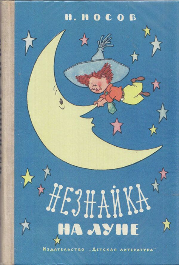 Обложка книги Николая Носова Незнайка на луне с иллюстрациями Генриха Валька, 1976 год Обложка книги Николая Носова Незнайка на луне с иллюстрациями Генриха Валька, 1976 год