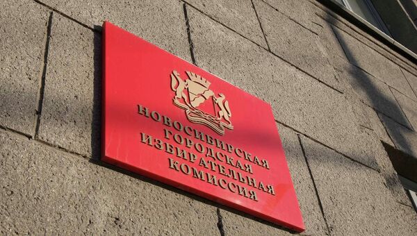 Табличка на здании Новосибирской городской избирательной комиссии Табличка на здании Новосибирской городской избирательной комиссии