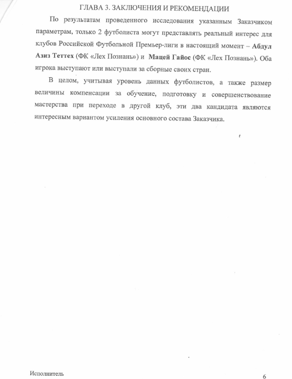 Анализ трансферного рынка по запросу ФК Динамо (стр.6) Анализ трансферного рынка по запросу ФК Динамо (стр.6)