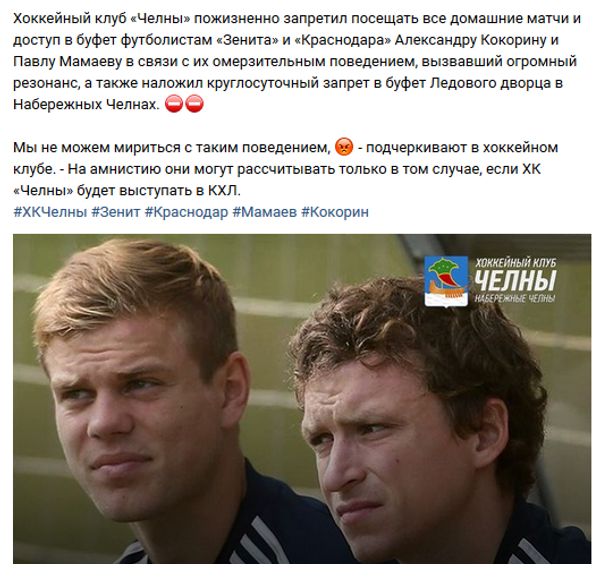 ХК Челны резко осудил поведение Александра Кокорина и Павла Мамаева, избивших двух человек ХК Челны резко осудил поведение Александра Кокорина и Павла Мамаева, избивших двух человек