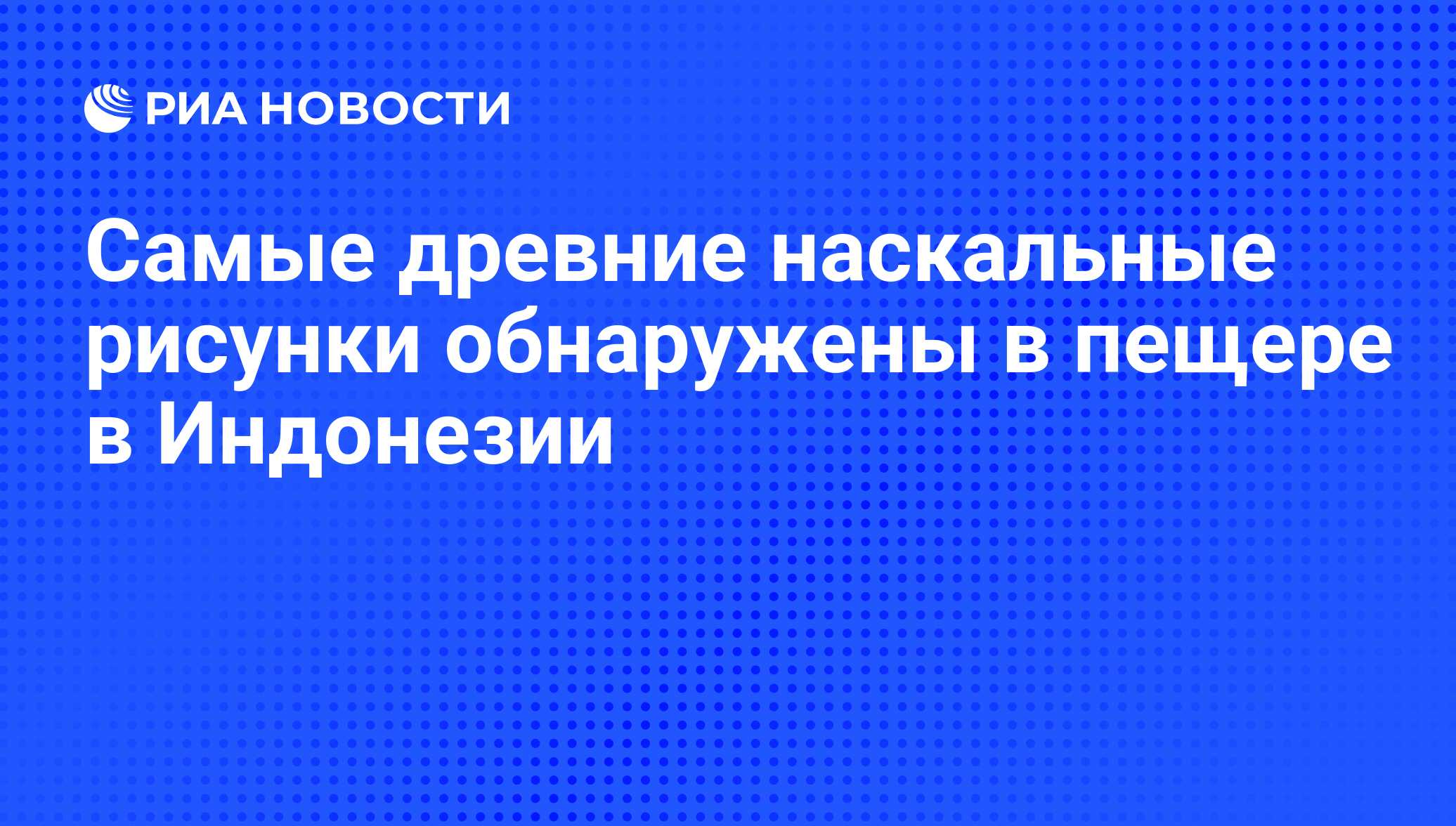 Samye Drevnie Naskalnye Risunki Obnaruzheny V Peshere V Indonezii Ria Novosti 09 10 2014