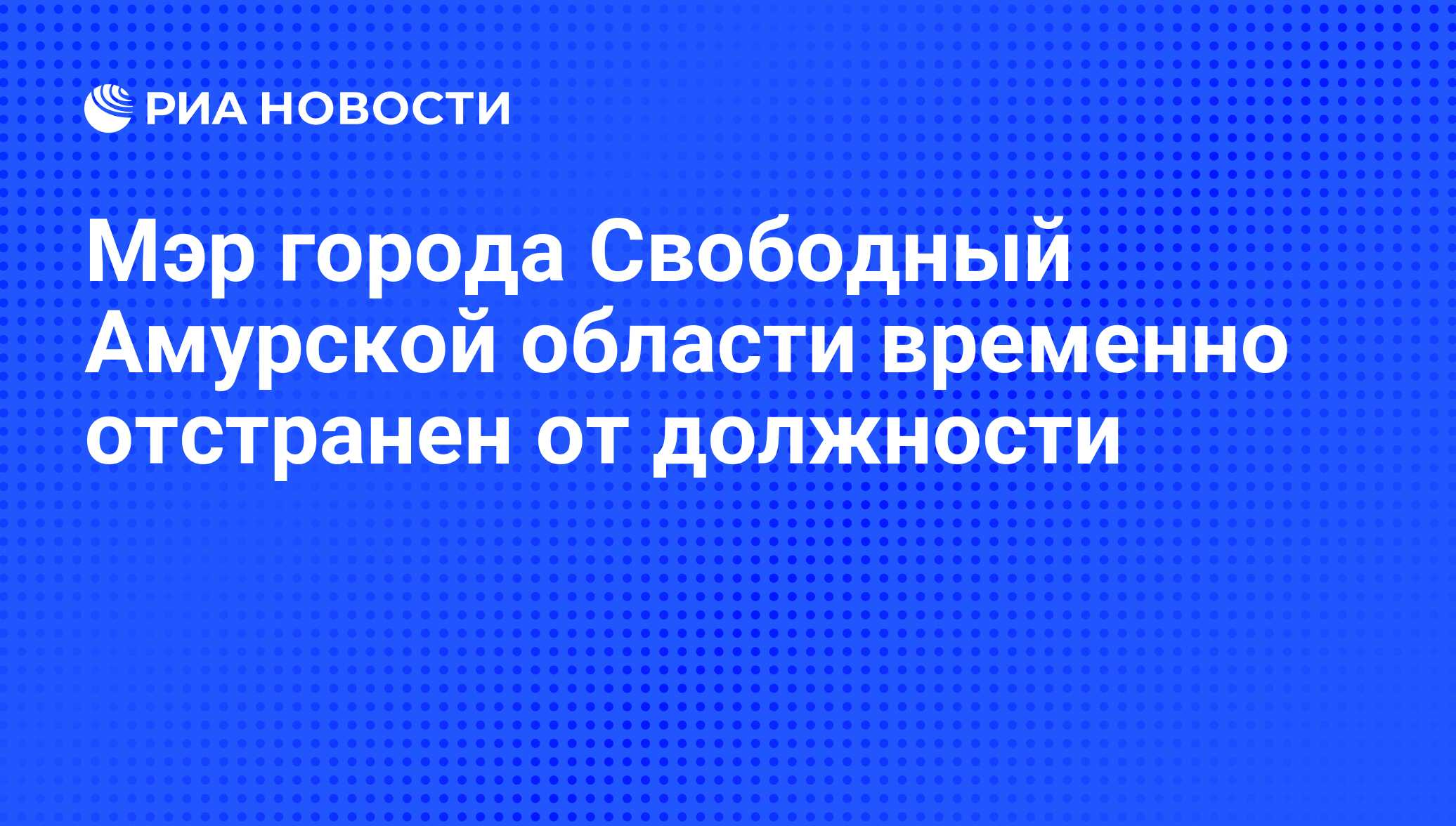 Работа в свободном амурская. Мэр свободного Амурской. Работа в Свободном Амурская область.