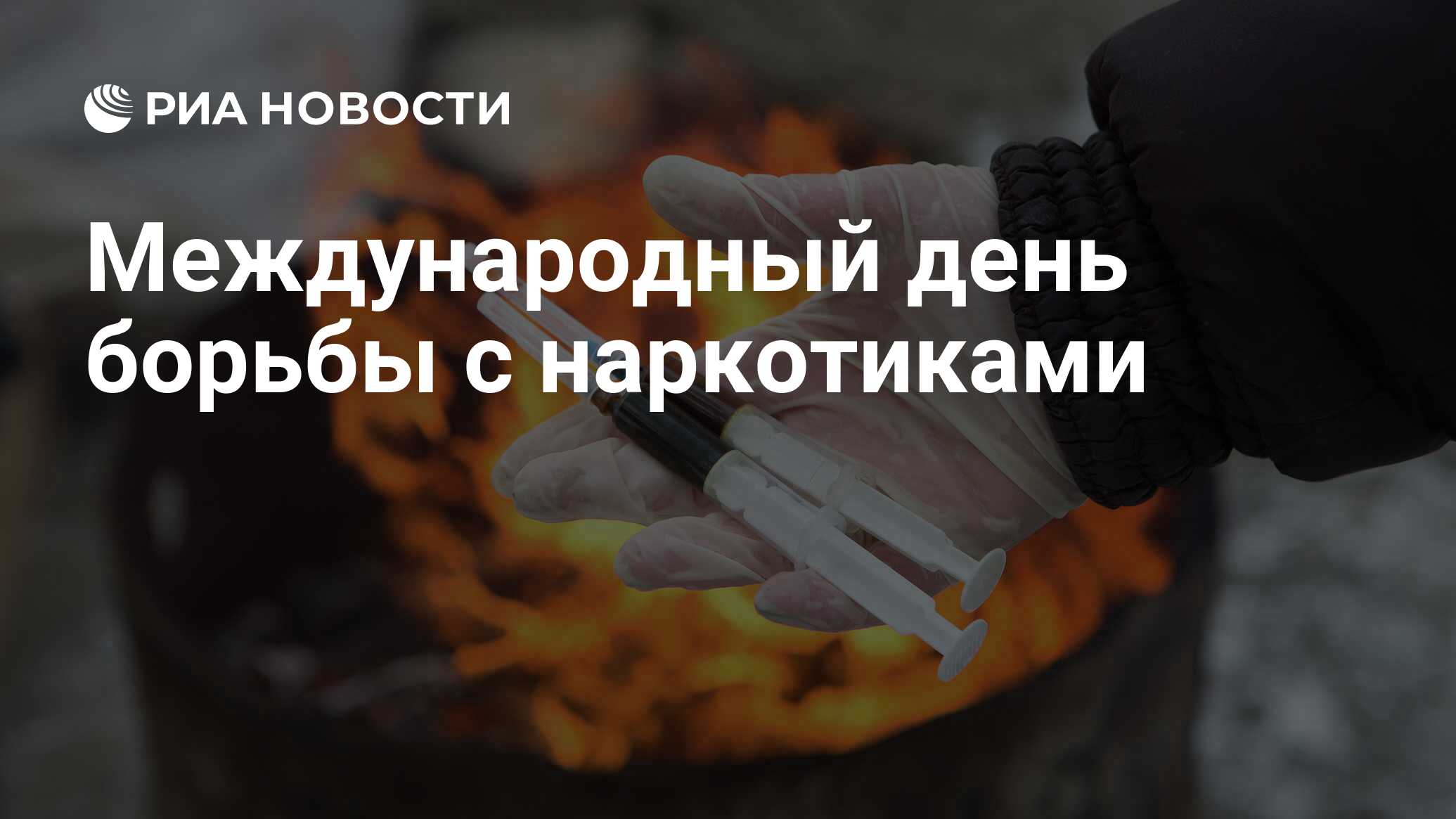 26 июня день борьбы с наркоманией картинки