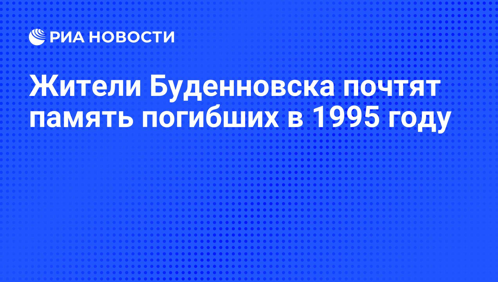 Код буденновска для телефона