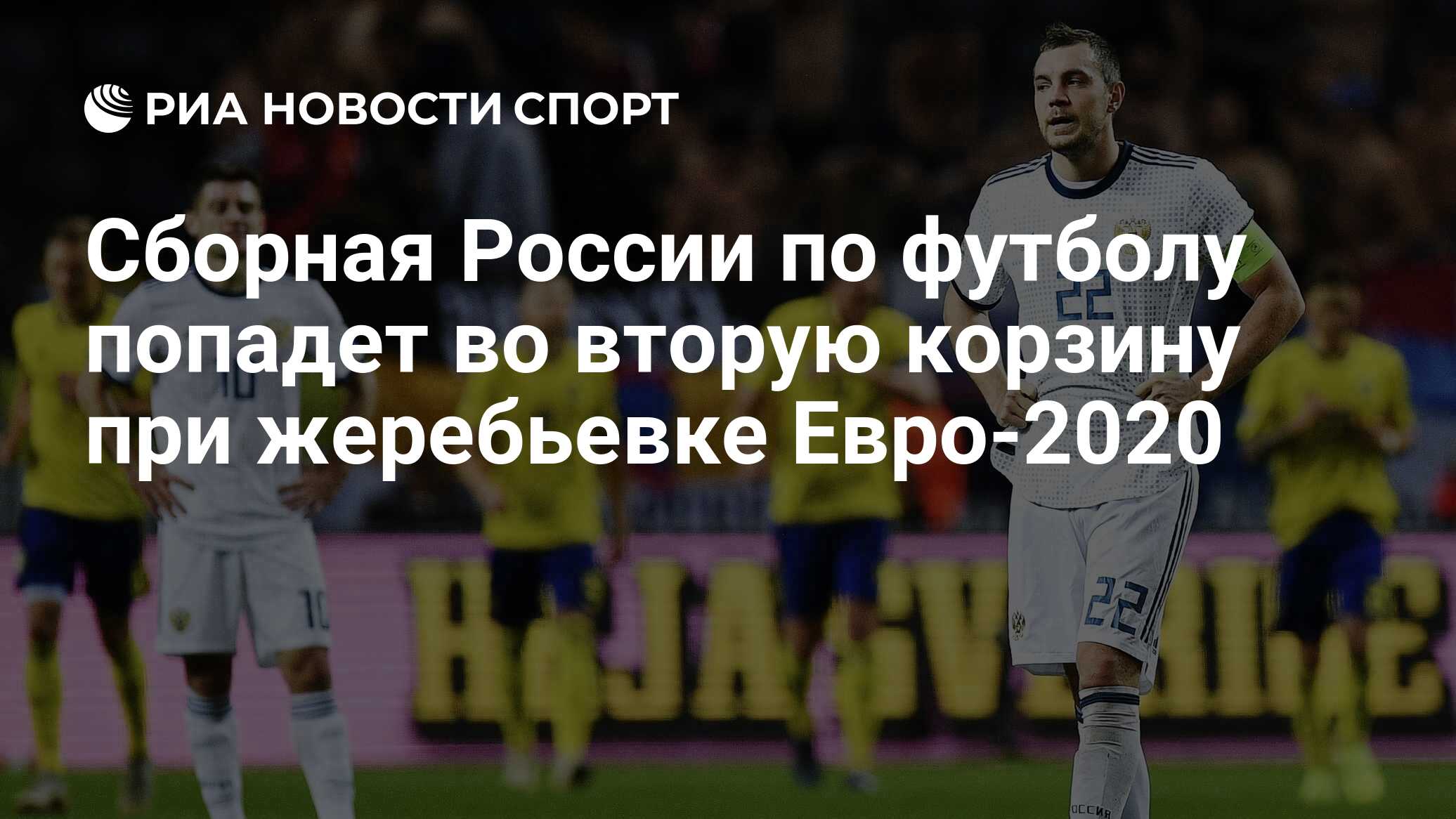 Сборная России по футболу попадет во вторую корзину при ...