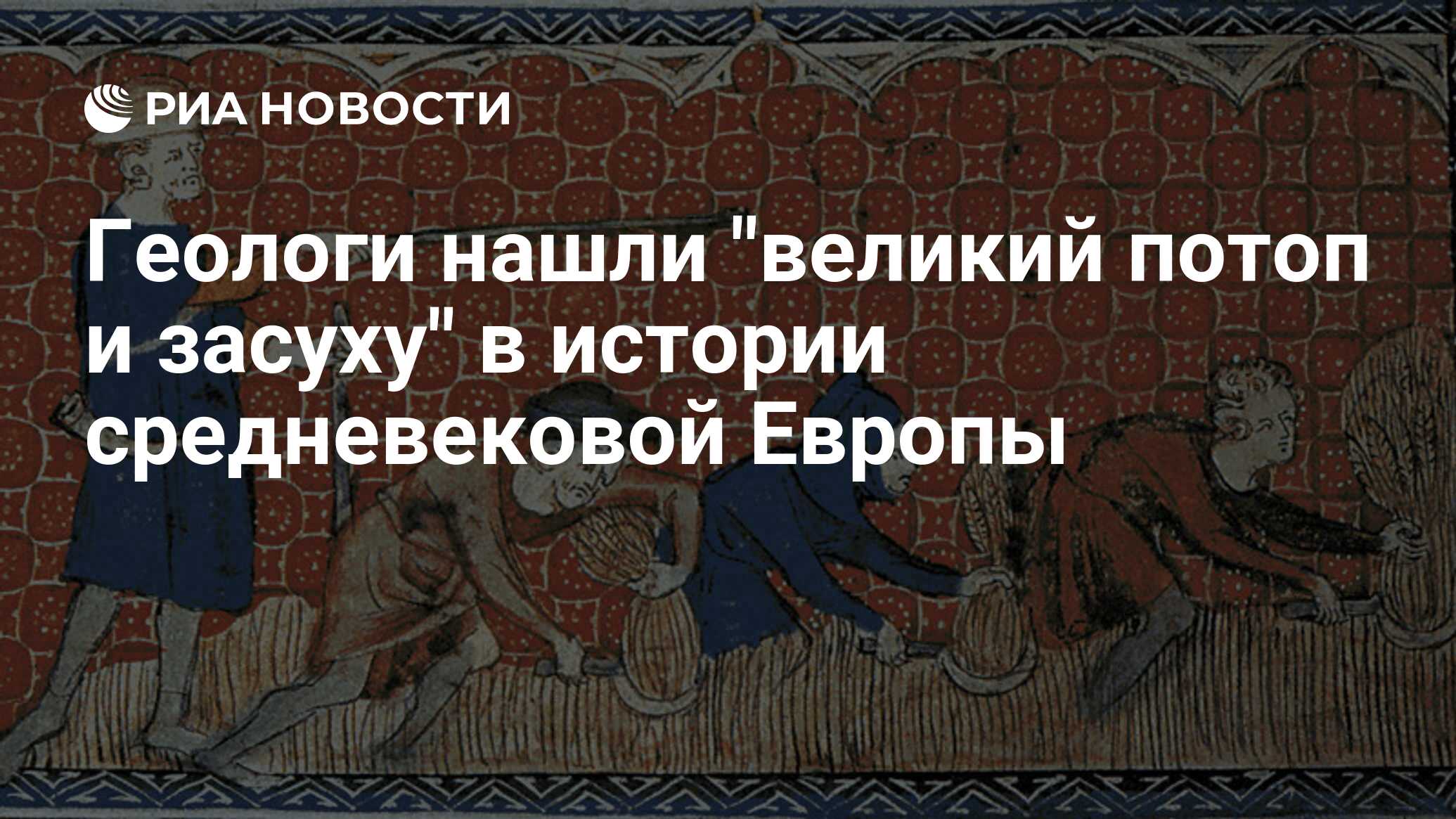 Великий отыскать. 1315-1317 Великий голод в Европе. 1317 Год событие.