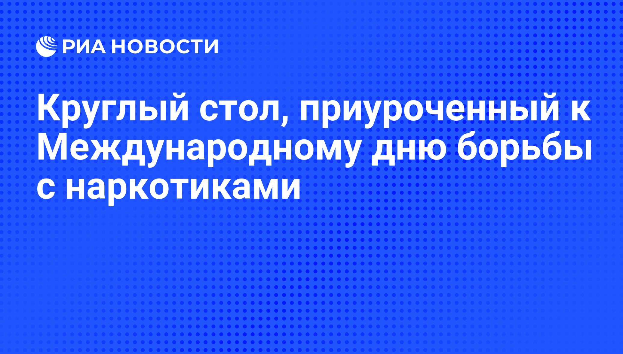 Круглый стол посвященный международному дню борьбы с коррупцией