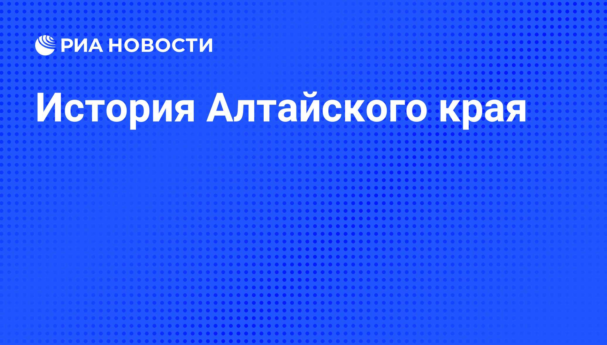 Доклад по истории алтайского края 5165