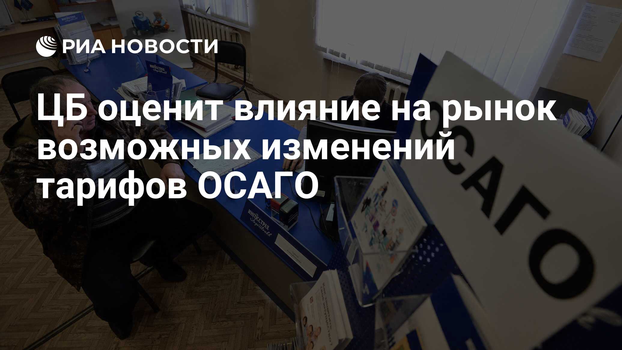 Осаго новости последние изменения