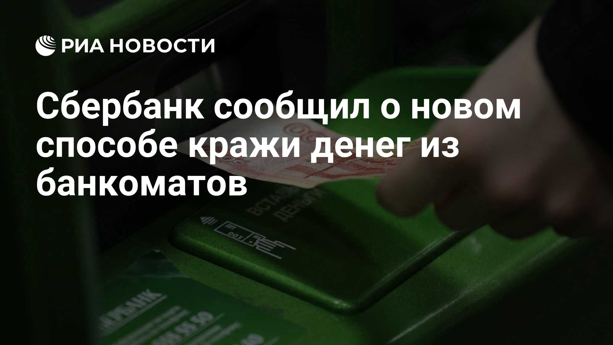 Сбербанк сообщил о новом способе кражи денег из банкоматов - РИА Новости, 03.03.2020