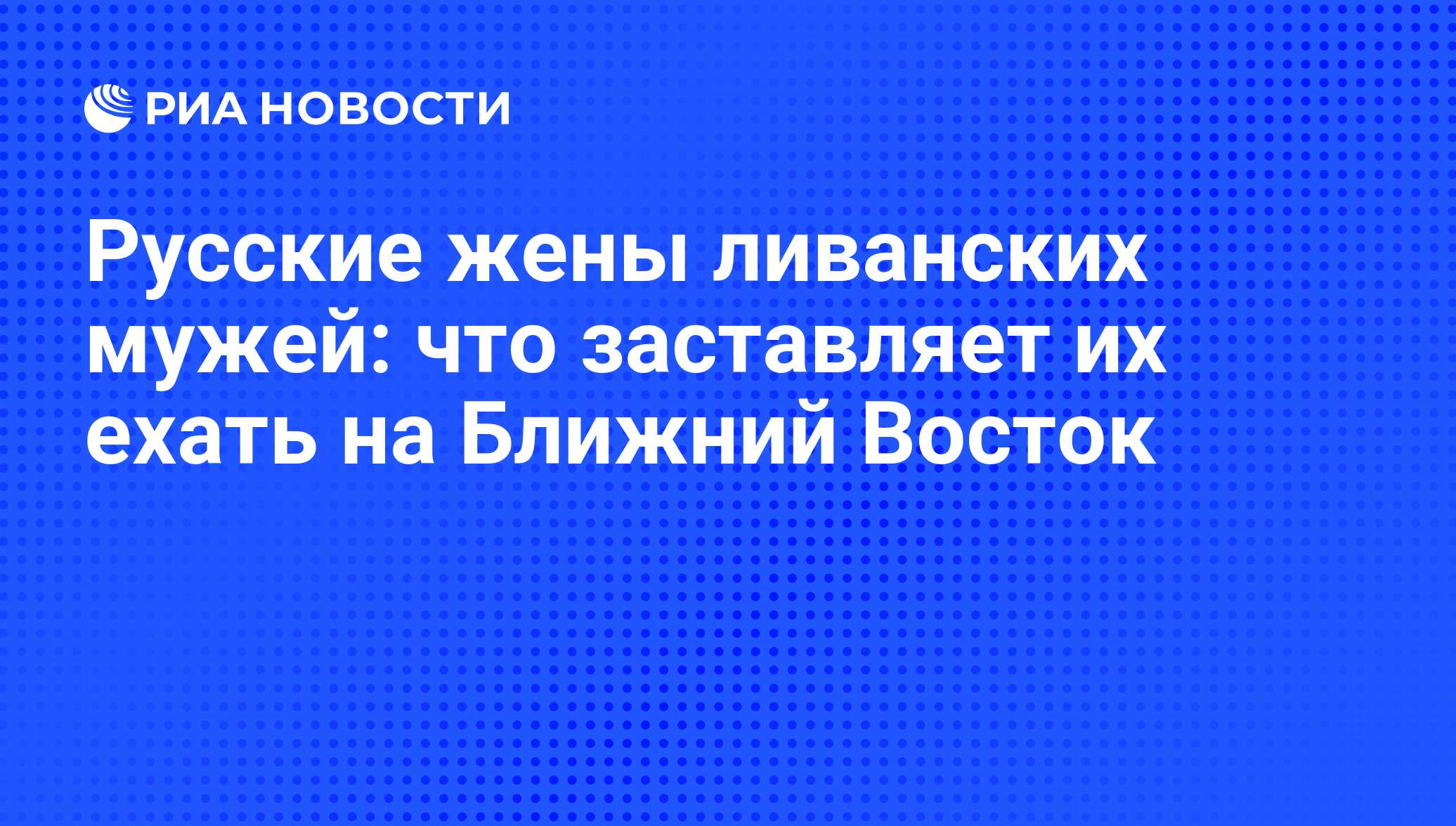русские жены