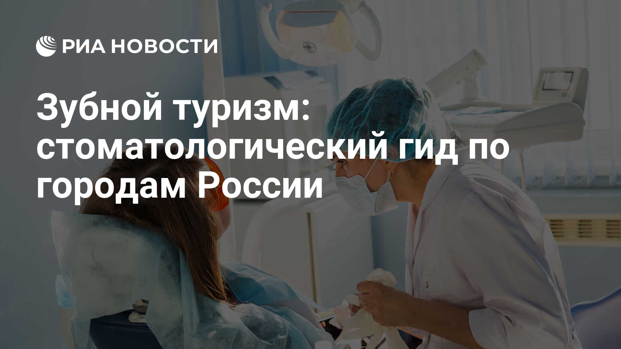Туры на лечение зубов в россии thumbnail