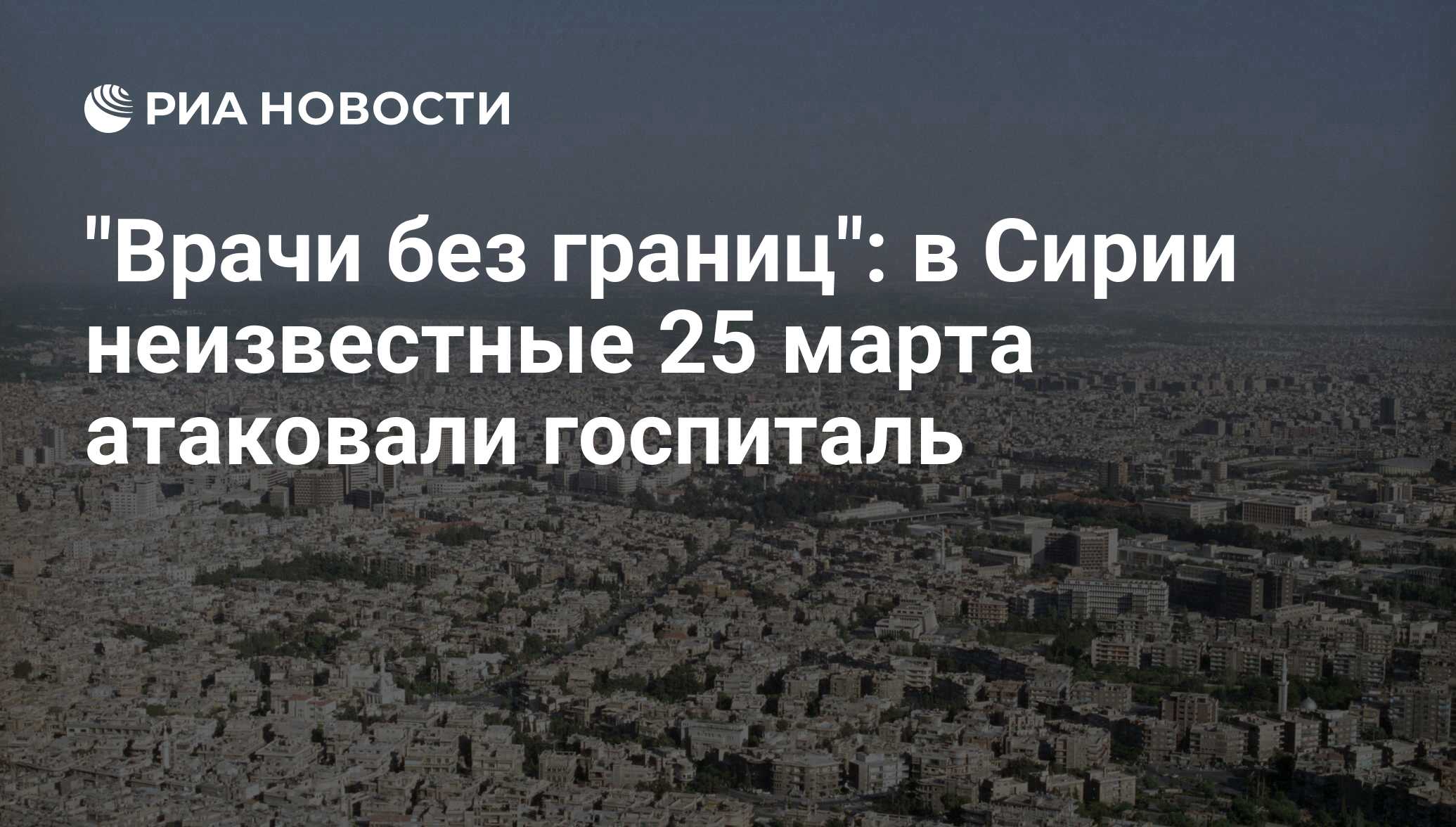 [PUNIQRANDLINE-(au-dating-names.txt) 46 Врачи без границ доклад погибшие сирия 4462