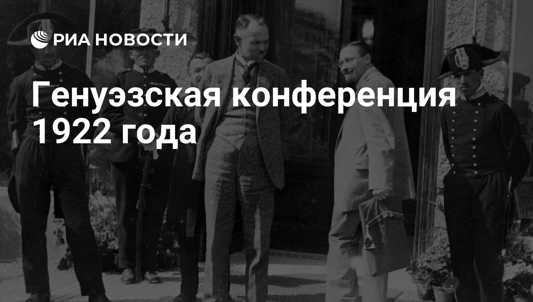 Генуэзская конференция презентация