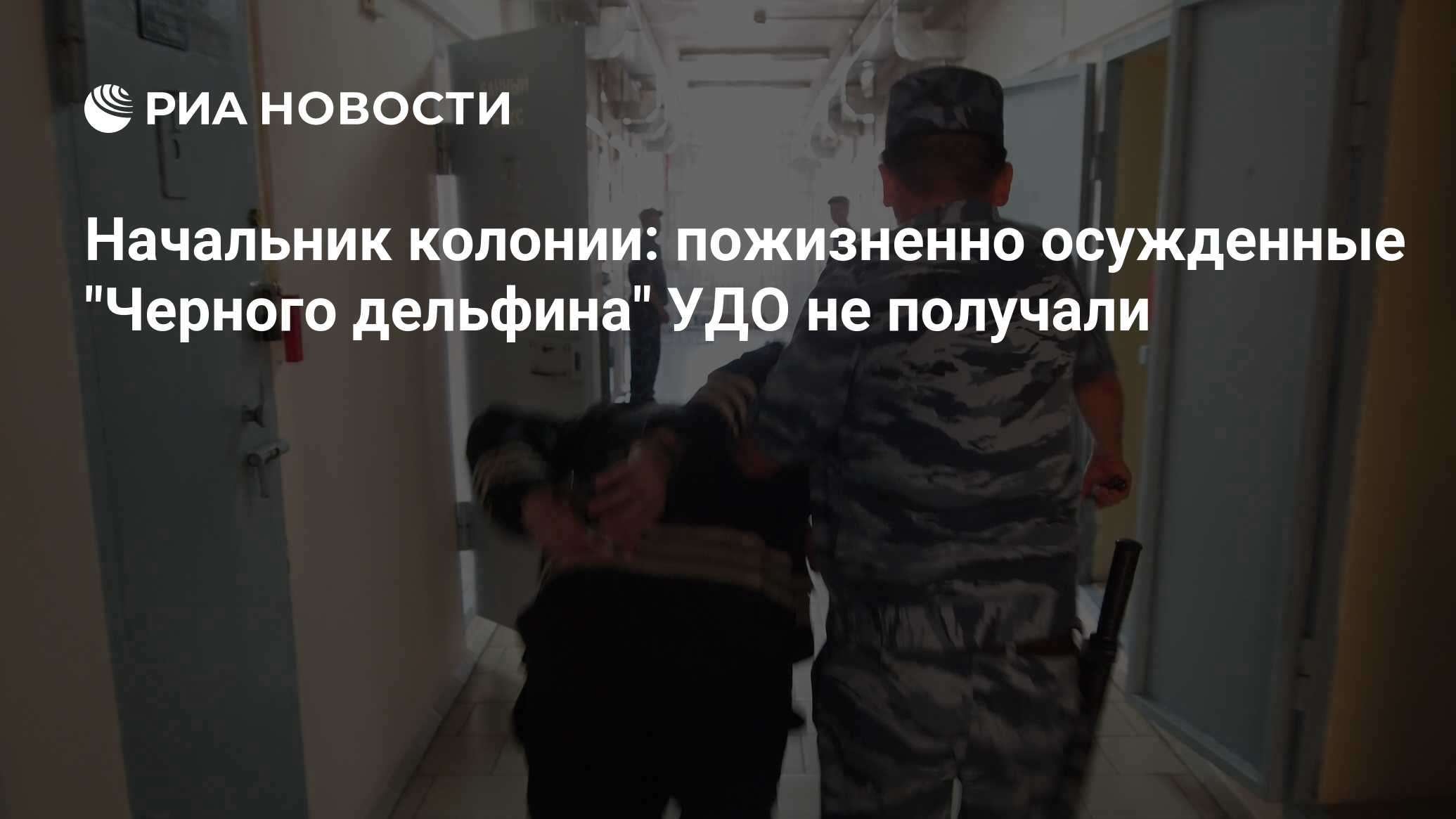 пожизненное заключение удо. пожизненное заключение удо. пожизненный срок в россии. тюрьма белмарш в лондоне. николай козленя черный дельфин.