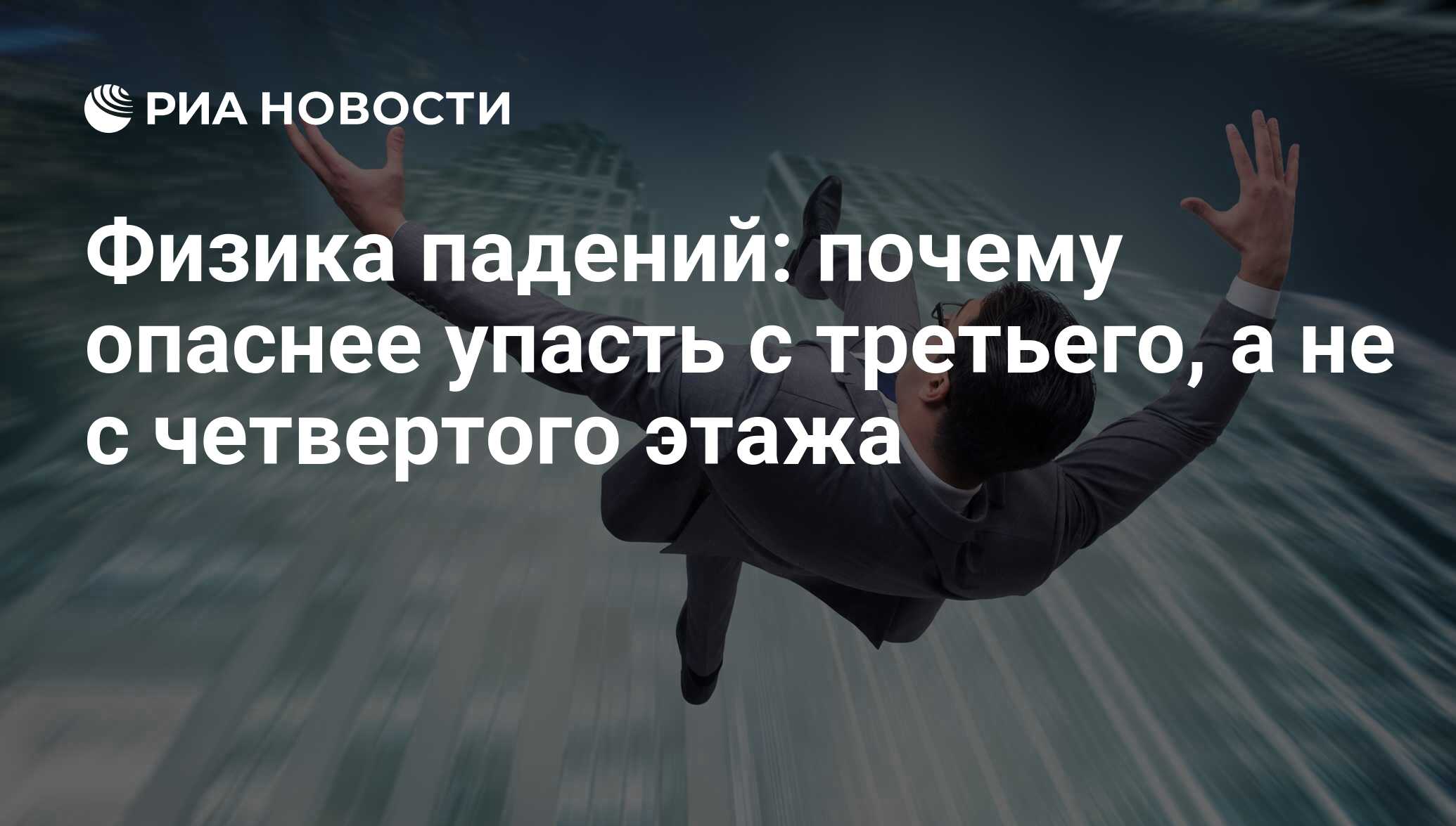 Высота полет перелом Высота полет перелом thumbnail