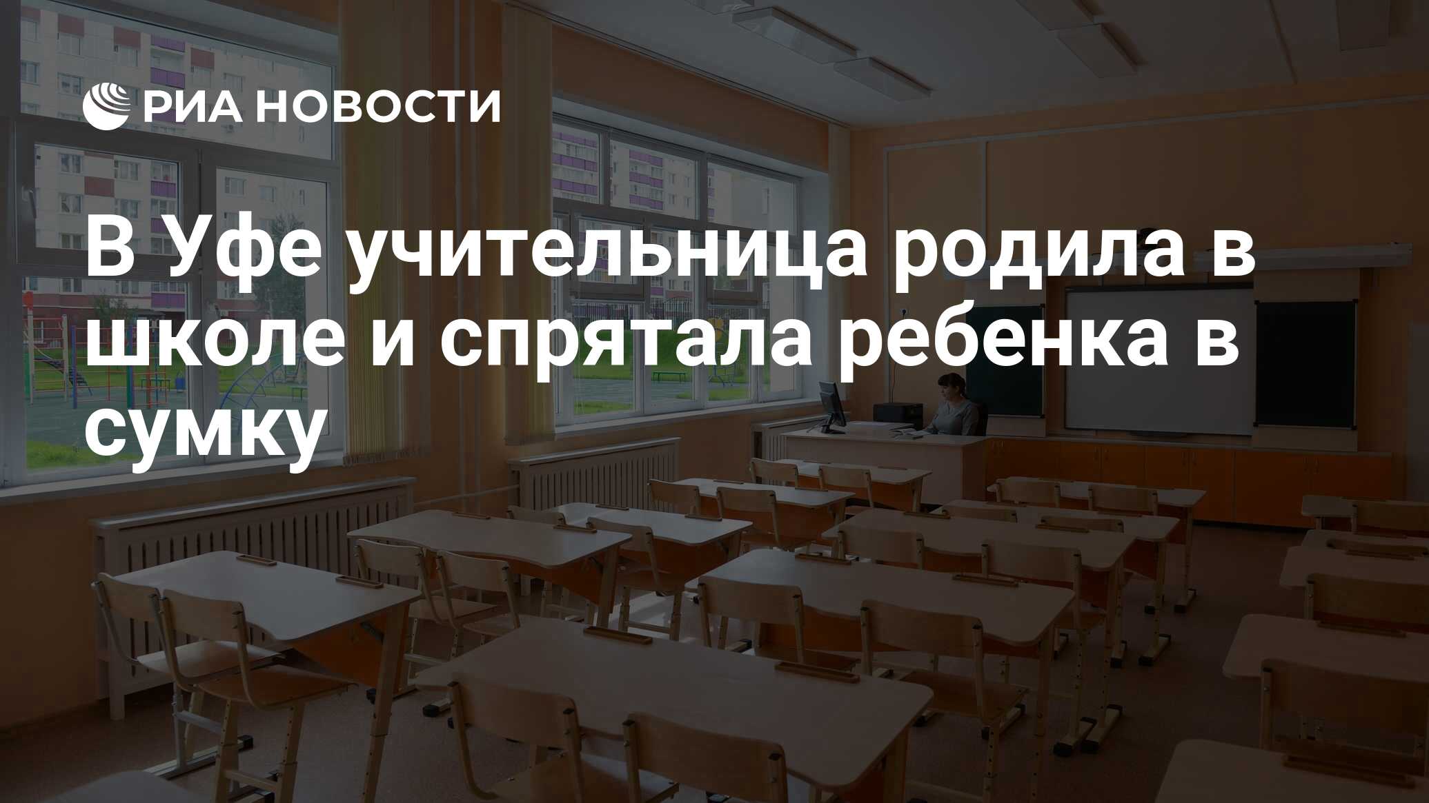 Учительница спрятала первоклашек в шкафы