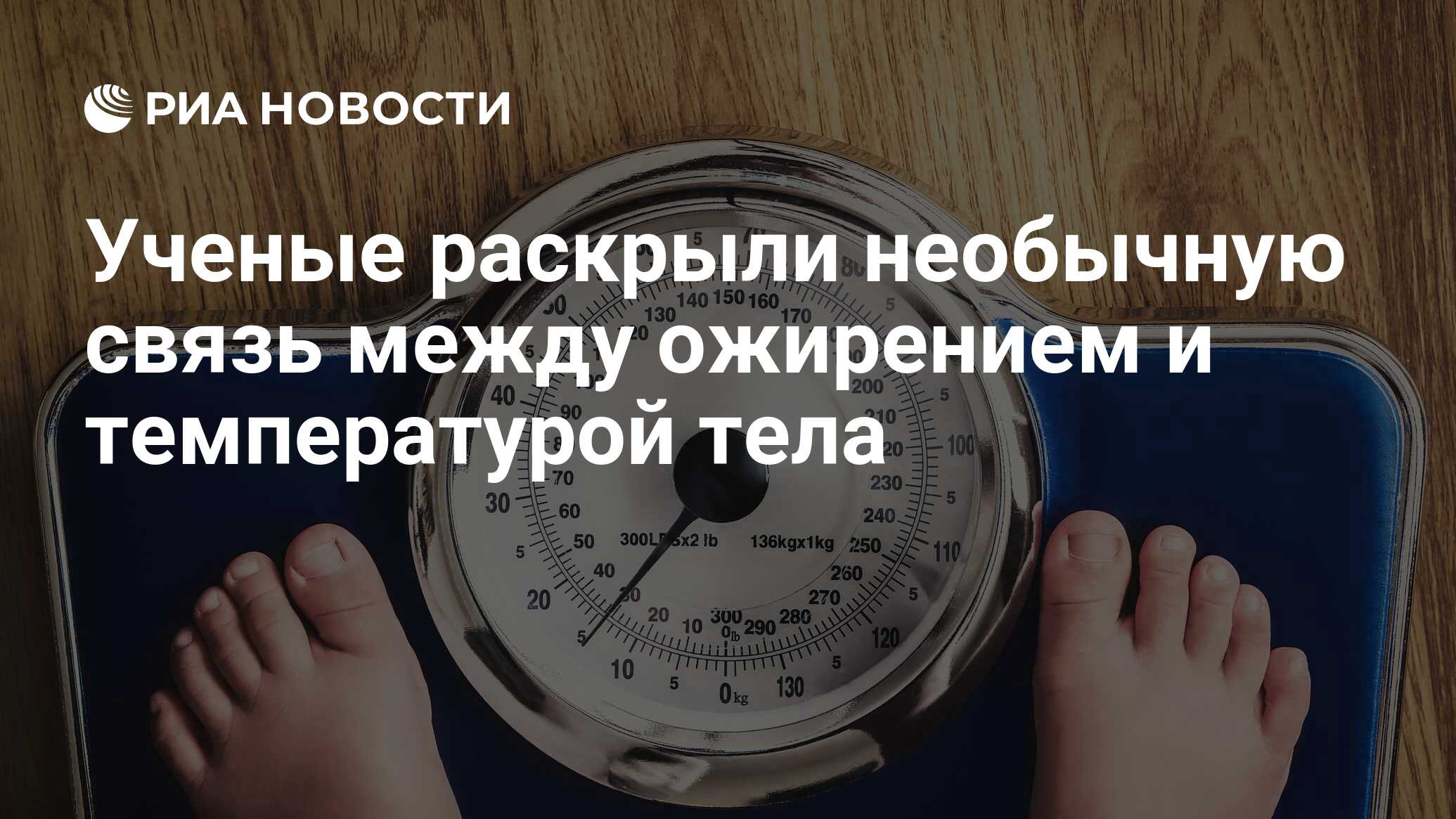 У полных людей повышенная температура У полных людей повышенная температура thumbnail
