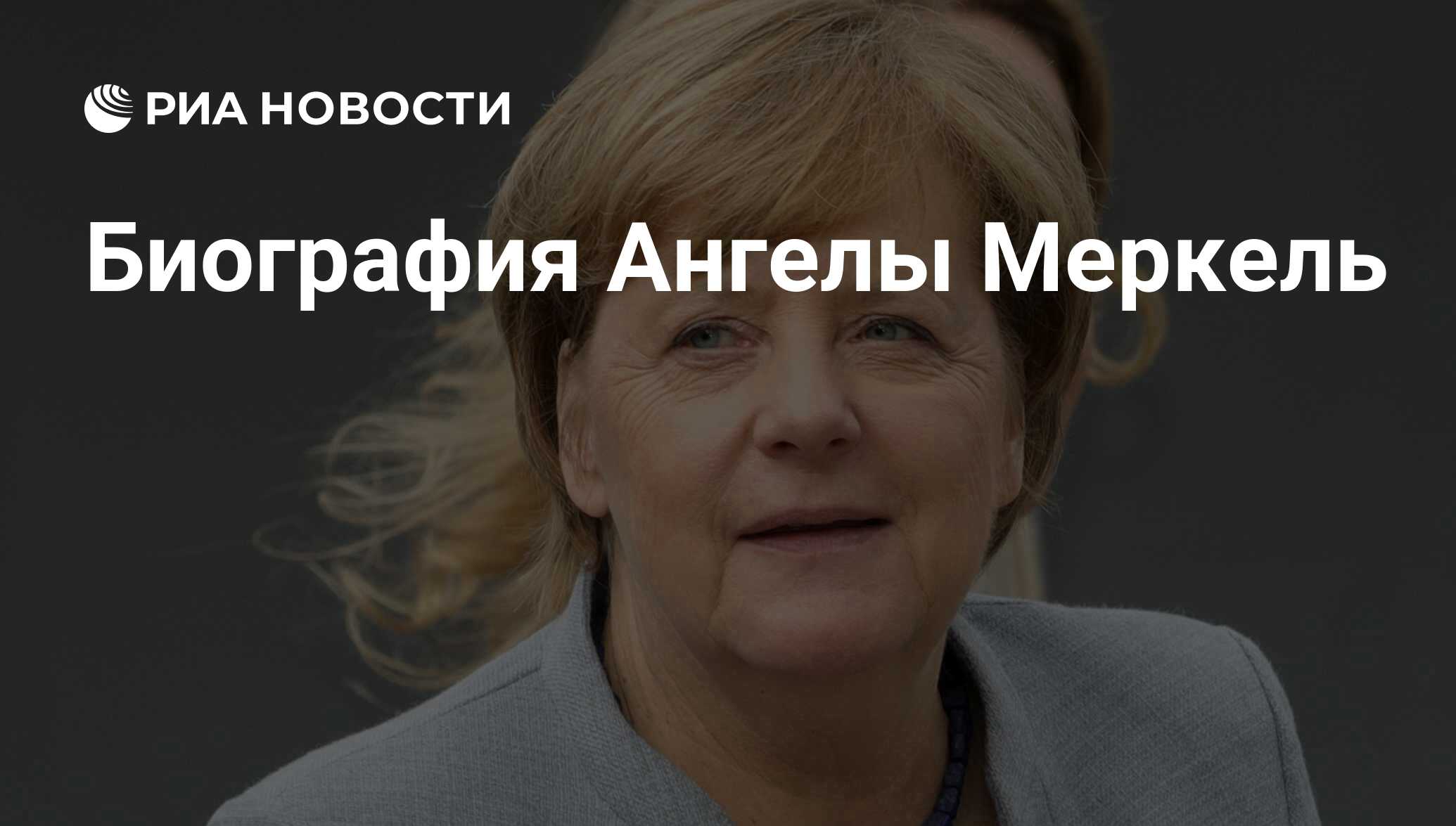 Biografiya Angely Merkel Ria Novosti 14 03 2018