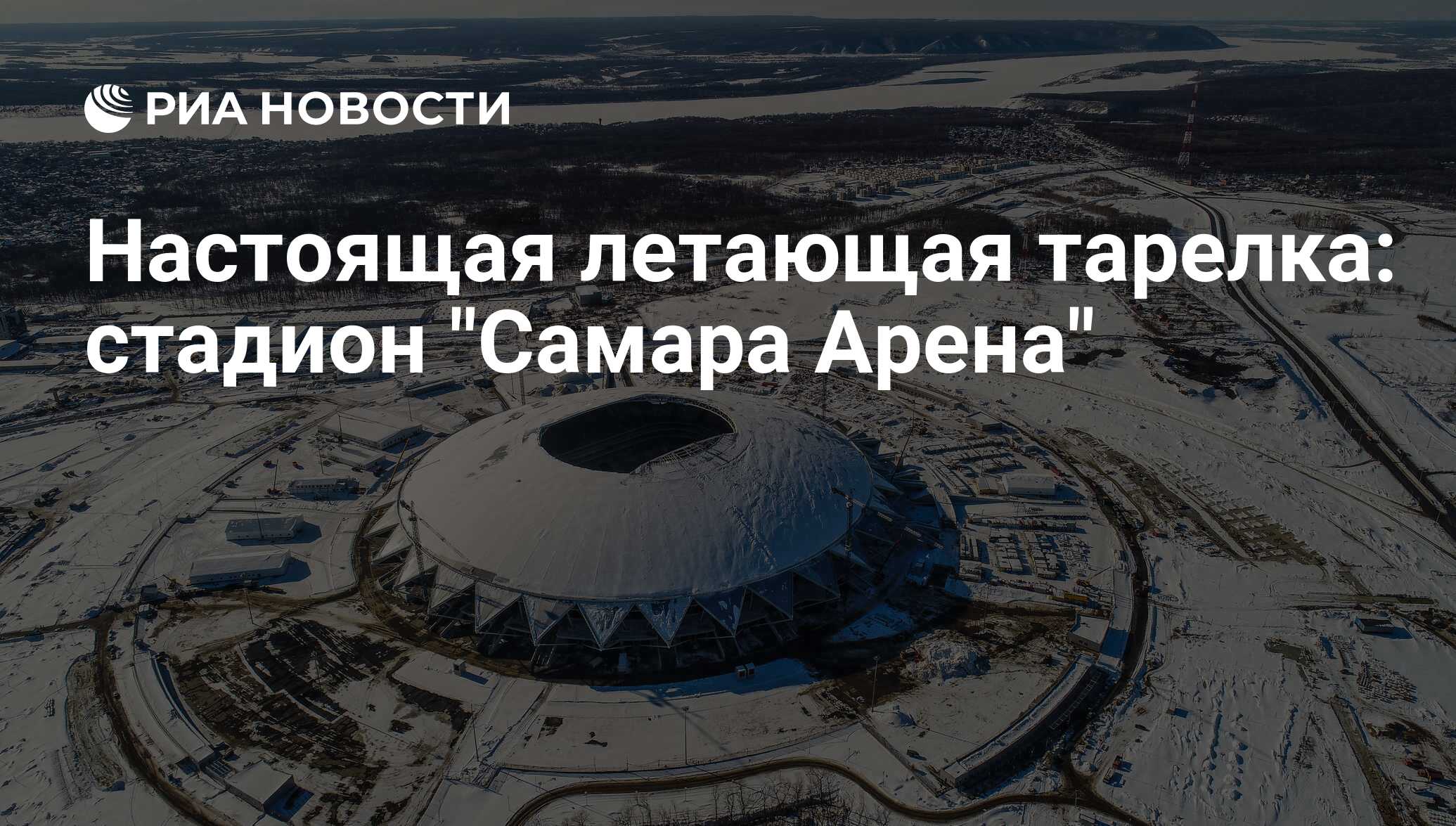 Nastoyashaya Letayushaya Tarelka Stadion Samara Arena Ria Novosti 22 05 2018